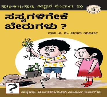 ಸಸ್ಯಗಳಿಗೇಕೆ ಬೇರುಗಳು ? | Sasyagaligeke Berugalu ?